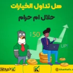 هل تداول الخيارات حلال ام حرام - التحليل الفني في الفوركس