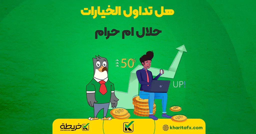 هل تداول الخيارات حلال ام حرام - شركةiFOREX