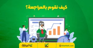 كيف نقوم بالمراجعة؟ - کیف نقوم