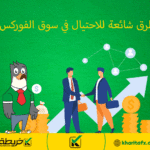 12 طريقة شائعة للاحتيال في سوق الفوركس -